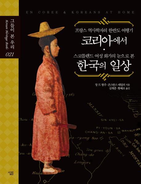 프랑스 역사학자의 한반도 여행기 코리아에서 스코틀랜드 여성 화가의 눈으로 본 한국의 일상