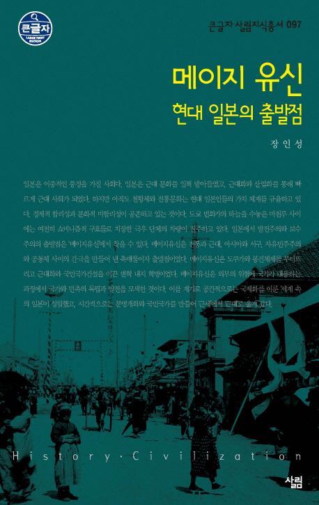 메이지유신: 현대 일본의 출발점