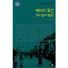 메이지유신: 현대 일본의 출발점