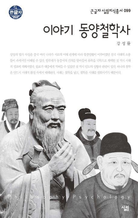 이야기 동양철학사