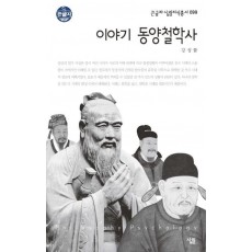 이야기 동양철학사