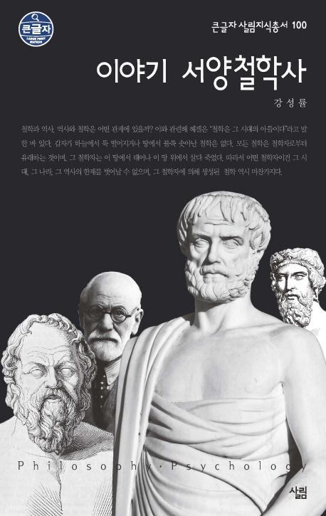 이야기 서양철학사