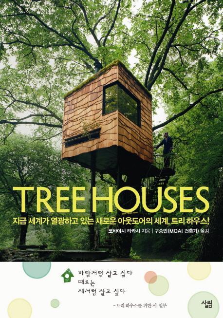 트리 하우스(Tree Houses)