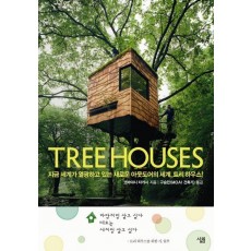 트리 하우스(Tree Houses)