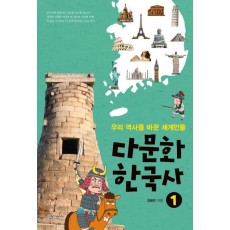 다문화 한국사. 1: 우리 역사를 바꾼 세계인들