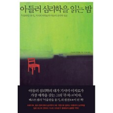 아들러 심리학을 읽는 밤