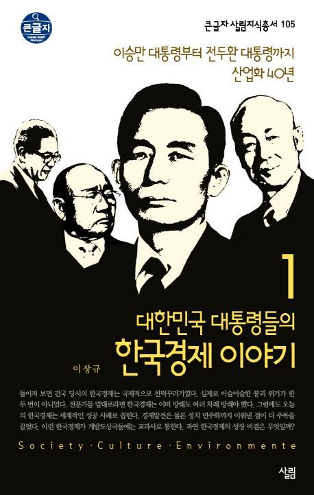 대한민국 대통령들의 한국경제 이야기. 1: 이승만 대통령부터 전두환 대통령까지 산업화 40년