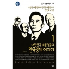 대한민국 대통령들의 한국경제 이야기. 1: 이승만 대통령부터 전두환 대통령까지 산업화 40년