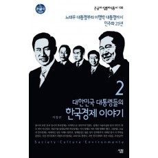 대한민국 대통령들의 한국경제 이야기. 2: 노태우 대통령부터 이명박 대통령까지 민주화 25년