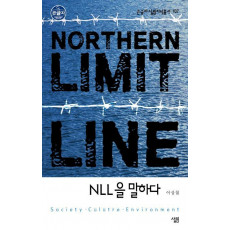 NLL을 말하다