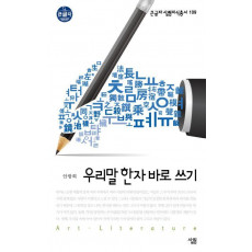 우리말 한자 바로 쓰기