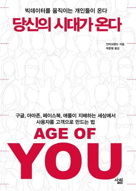 당신의 시대가 온다(Age of You)