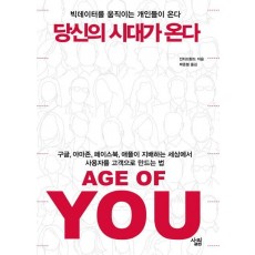 당신의 시대가 온다(Age of You)