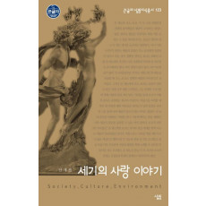 세기의 사랑 이야기