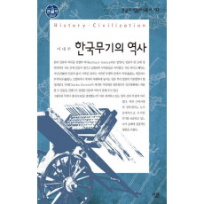 한국무기의 역사