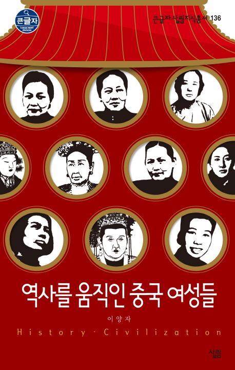 역사를 움직인 중국 여성들