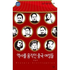 역사를 움직인 중국 여성들