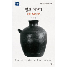 발효 이야기: 김치와 식초의 세계