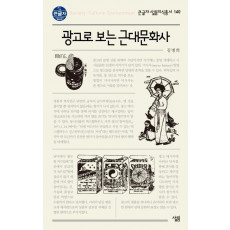 광고로 보는 근대문화사