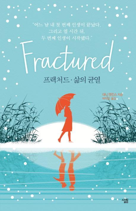 프랙처드 삶의 균열