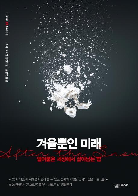 겨울뿐인 미래(sallim YA Novels)