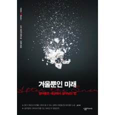 겨울뿐인 미래(sallim YA Novels)