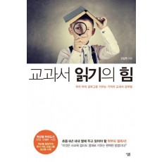 교과서 읽기의 힘