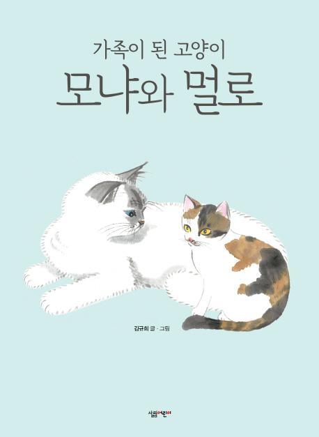 가족이 된 고양이 모냐와 멀로