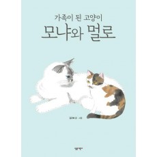 가족이 된 고양이 모냐와 멀로