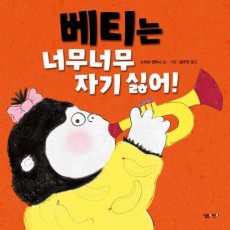 베티는 너무너무 자기 싫어!