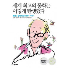 세계 최고의 동화는 이렇게 탄생했다