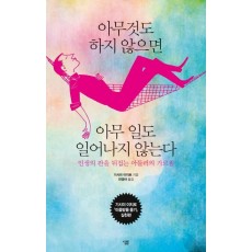 아무것도 하지 않으면 아무 일도 일어나지 않는다