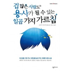 겁 많은 사람도 용사가 될 수 있는 일곱 가지 가르침