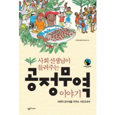 사회 선생님이 들려주는 공정무역 이야기