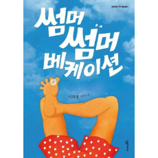 썸머썸머 베케이션