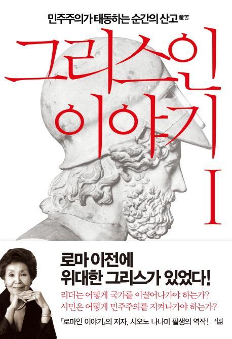 그리스인 이야기. 1