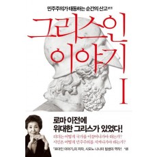 그리스인 이야기. 1