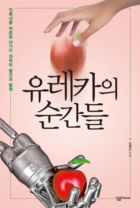 유레카의 순간들