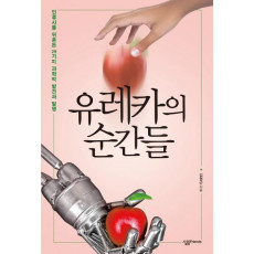 유레카의 순간들