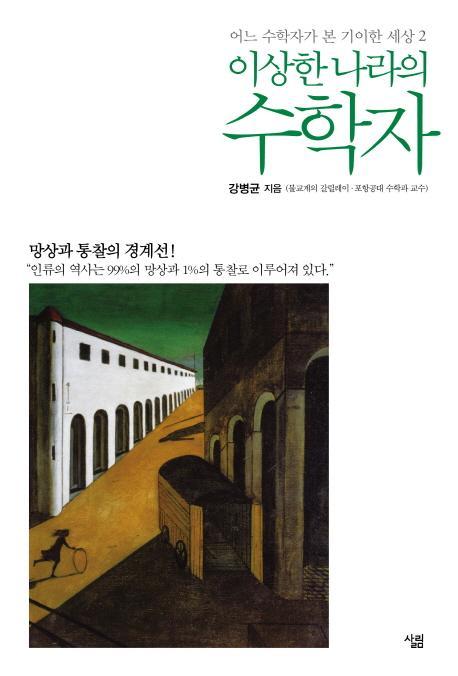 어느 수학자가 본 기이한 세상. 2: 이상한 나라의 수학자