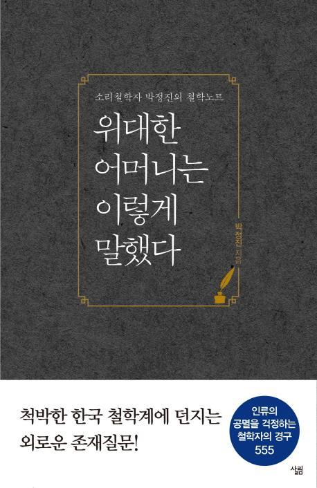 위대한 어머니는 이렇게 말했다