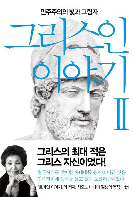 그리스인 이야기. 2