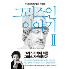 그리스인 이야기. 2