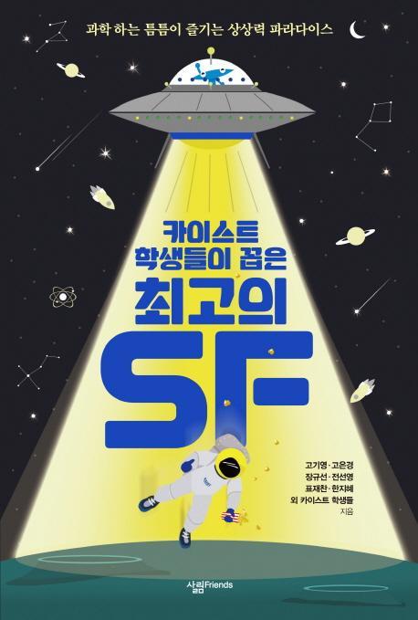 카이스트 학생들이 꼽은 최고의 SF