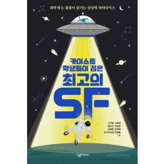 카이스트 학생들이 꼽은 최고의 SF