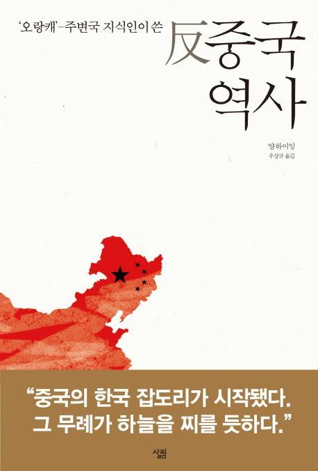 오랑캐 - 주변국 지식인이 쓴 반 중국역사