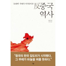 오랑캐 - 주변국 지식인이 쓴 반 중국역사