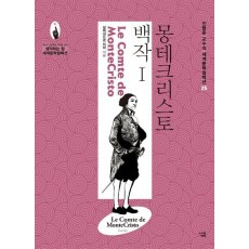 몽테크리스토 백작. 1