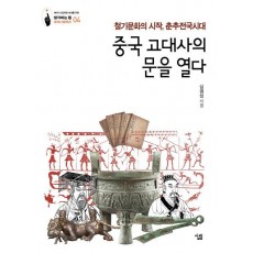 중국 고대사의 문을 열다