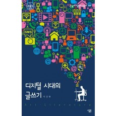 디지털 시대의 글쓰기